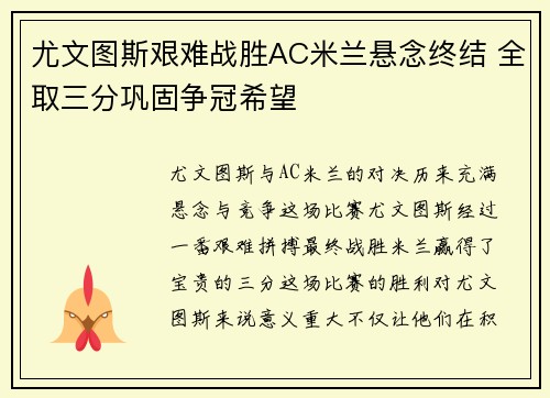 尤文图斯艰难战胜AC米兰悬念终结 全取三分巩固争冠希望