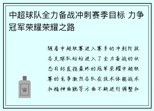 中超球队全力备战冲刺赛季目标 力争冠军荣耀荣耀之路