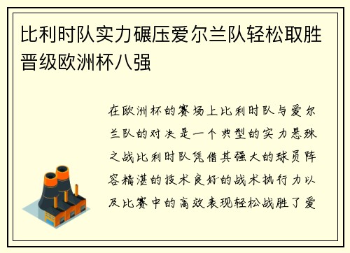 比利时队实力碾压爱尔兰队轻松取胜晋级欧洲杯八强