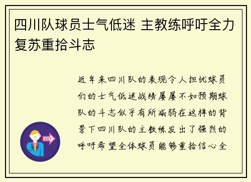 四川队球员士气低迷 主教练呼吁全力复苏重拾斗志