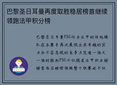巴黎圣日耳曼再度取胜稳居榜首继续领跑法甲积分榜
