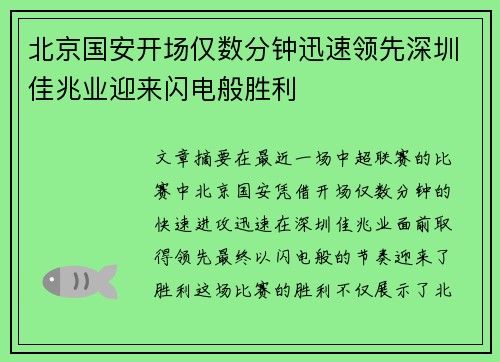 北京国安开场仅数分钟迅速领先深圳佳兆业迎来闪电般胜利