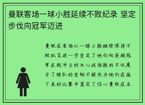 曼联客场一球小胜延续不败纪录 坚定步伐向冠军迈进