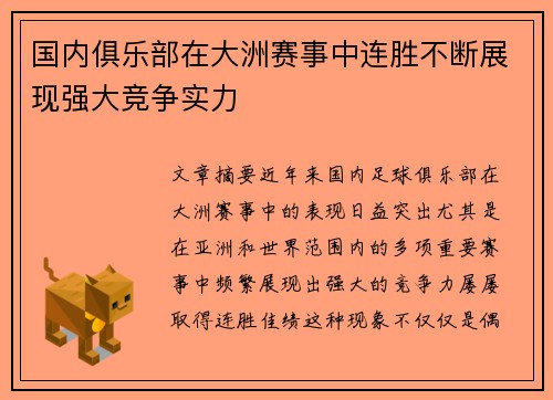 国内俱乐部在大洲赛事中连胜不断展现强大竞争实力
