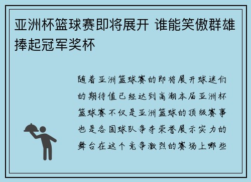 亚洲杯篮球赛即将展开 谁能笑傲群雄捧起冠军奖杯