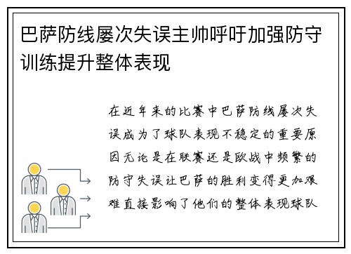 巴萨防线屡次失误主帅呼吁加强防守训练提升整体表现