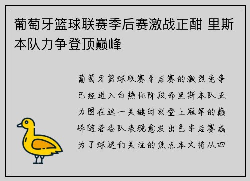 葡萄牙篮球联赛季后赛激战正酣 里斯本队力争登顶巅峰