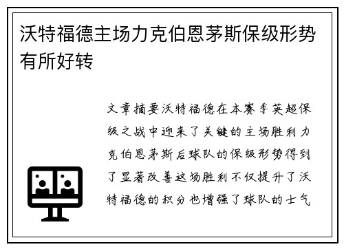 沃特福德主场力克伯恩茅斯保级形势有所好转