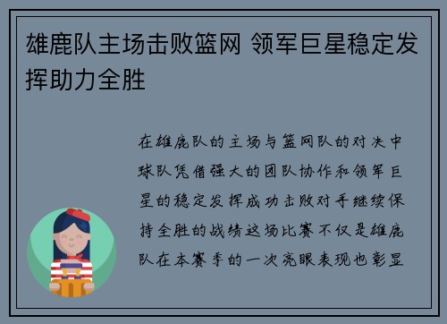 雄鹿队主场击败篮网 领军巨星稳定发挥助力全胜