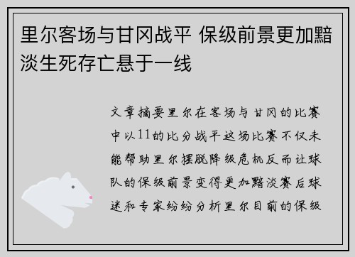 里尔客场与甘冈战平 保级前景更加黯淡生死存亡悬于一线
