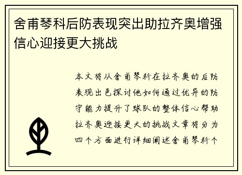 舍甫琴科后防表现突出助拉齐奥增强信心迎接更大挑战