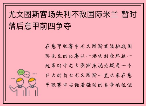 尤文图斯客场失利不敌国际米兰 暂时落后意甲前四争夺