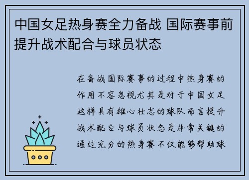中国女足热身赛全力备战 国际赛事前提升战术配合与球员状态