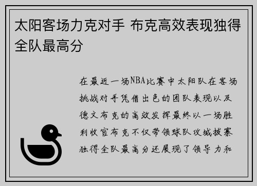 太阳客场力克对手 布克高效表现独得全队最高分